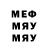 Меф мяу мяу мяу мяу Antonina Nedbaylo